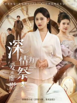 深情为祭，爱成虚影海报