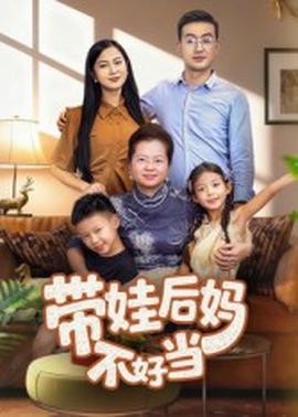 带娃后妈不好当海报