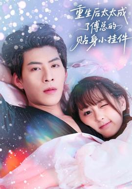重生后太太成了傅总的贴身小挂件海报