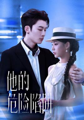 他的危险陷阱海报