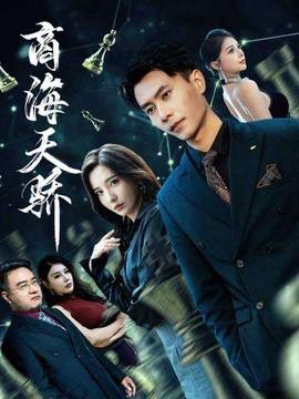 商海天骄海报
