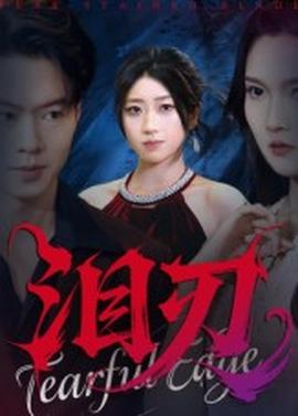 泪刃短剧版海报