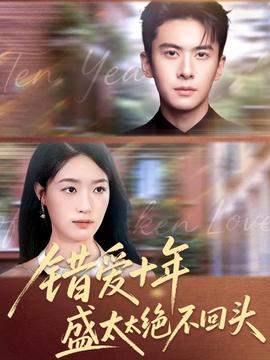 错爱十年盛太太绝不回头海报