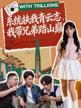 系统扶我青云志，我带兄弟踏山巅海报