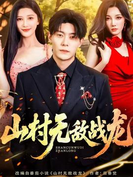 山村无敌战龙海报