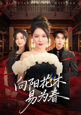 新：向阳花木易为春海报