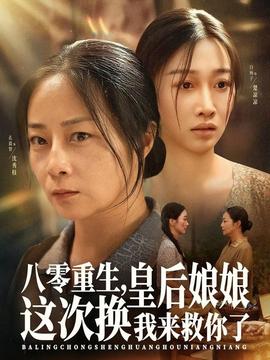 八零重生，皇后娘娘这次换我来救你了海报