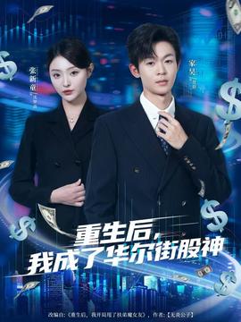 重生后，我成了华尔街股神海报