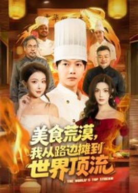 美食荒漠：我从路边摊到世界顶流海报
