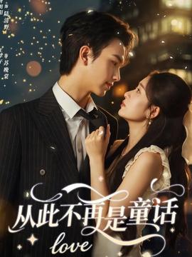 从此不再是童话海报