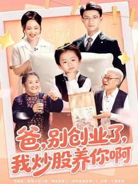 爸别创业了我炒股养你啊海报