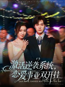 激活逆袭系统，恋爱事业双开挂海报