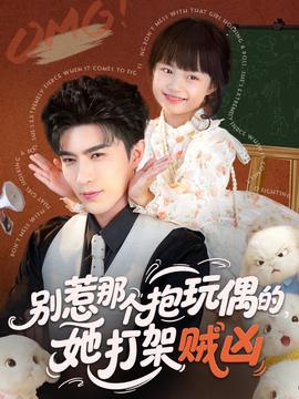 别惹那个抱玩偶的，她打架贼凶海报