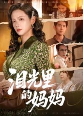 泪光里的妈妈海报
