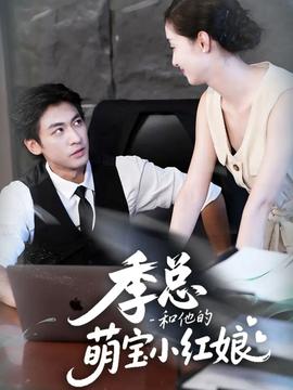 季总和他的萌宝小红娘海报