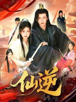 仙逆短剧版海报