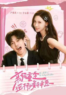 亲妈重生，逆子秒变乖乖崽海报