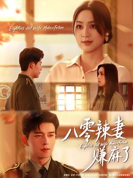 八零辣妻赚麻了海报
