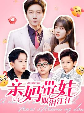 亲妈带娃眼泪汪汪海报