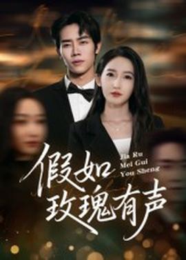 假如玫瑰有声海报