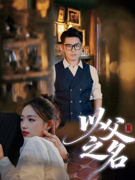 以父之名短剧版海报