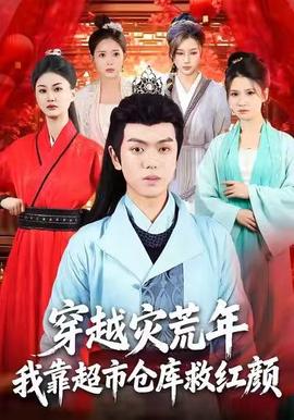 穿越灾荒年，我靠超市仓库救红颜海报