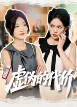 虚伪的代价海报