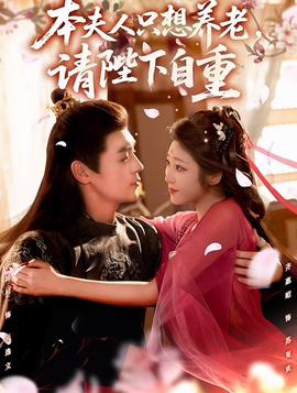 本夫人只想养老，请陛下自重海报