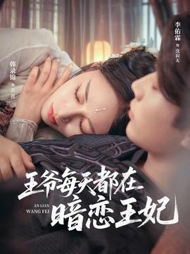 王爷每天都在暗恋王妃海报