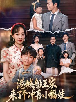 港城船王家来了个冲喜小福娃海报