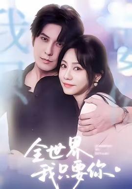 全世界我只要你海报