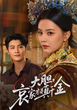 大胆哀家才是真千金海报