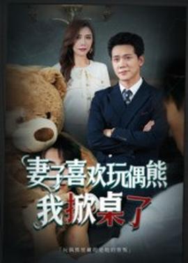 妻子喜欢玩偶熊，我掀桌了  妻子玩偶里的秘密海报