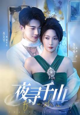 夜寻千山＆夜巡千山海报