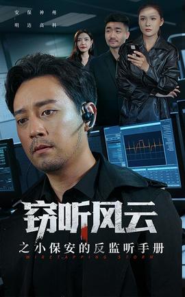 窃听风云之小保安的反监听手册海报