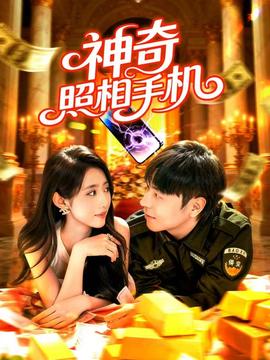 神奇照相手机海报