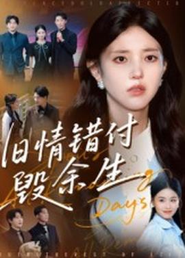 旧情错付毁余生海报