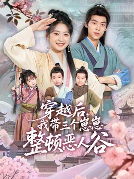 穿越后，我带三个崽崽整顿恶人谷海报