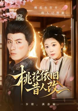 桃花依旧昔人改海报