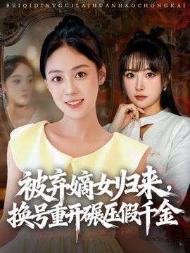 被弃嫡女归来，换号重开碾压假千金海报
