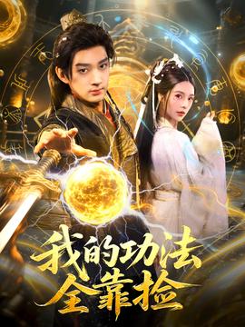 我的功法全靠捡海报