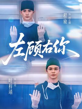 左顾右你海报