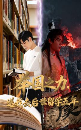 举国之力送我去后世留学五年海报