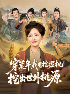 穿荒年，我用挖掘机挖出世外桃源＆穿到荒年海报