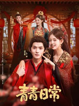 青青日常海报