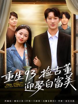 重生93捡古董迎娶白富美海报