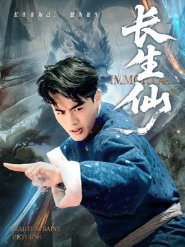长生仙海报