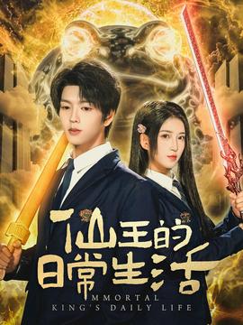 仙王的日常生活海报