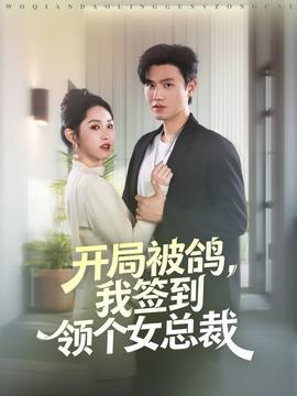 开局被鸽，我签到领个女总裁海报