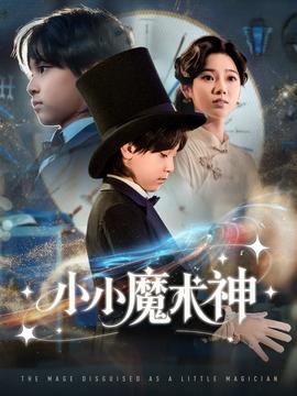 小小魔术神海报